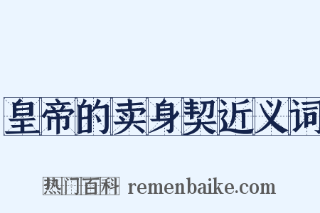 皇帝的卖身契近义词是什么意思的图片